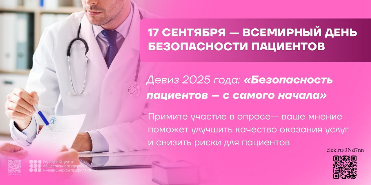 17 сентября - Всемирный день безопасности пациентов