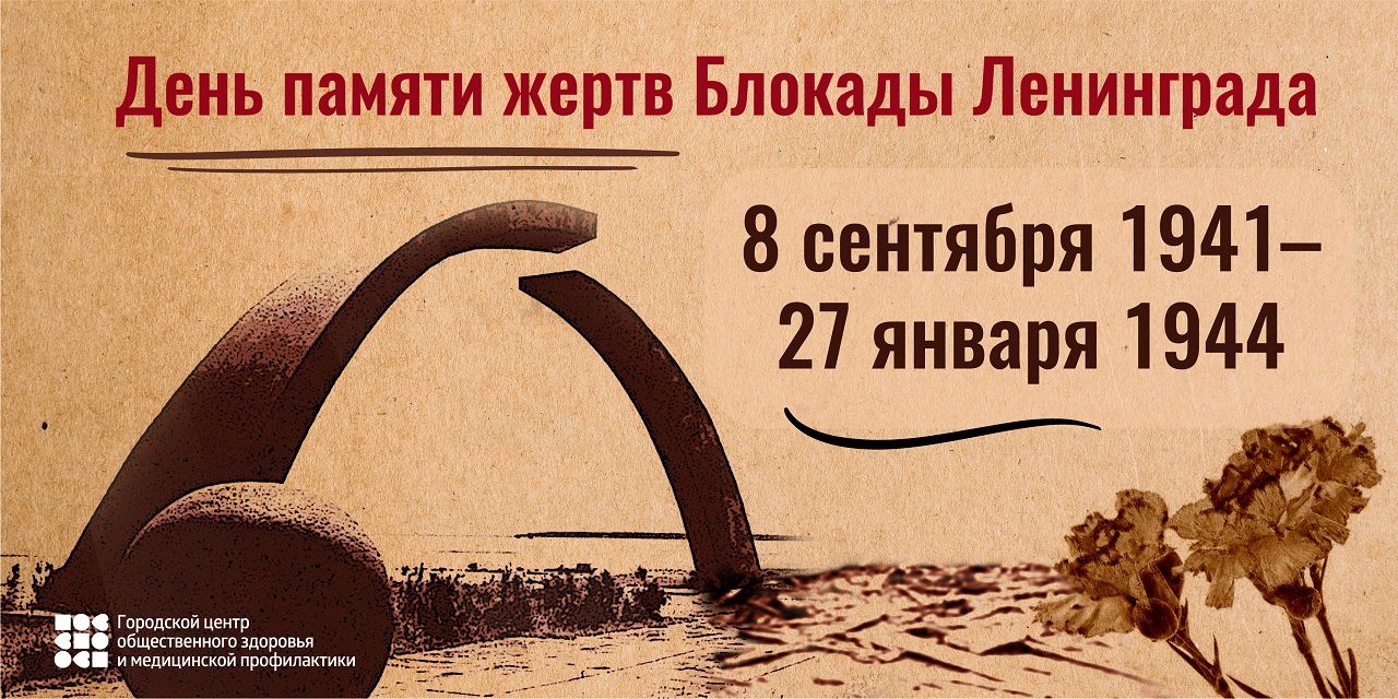 День памяти жертв Блокады Ленинграда