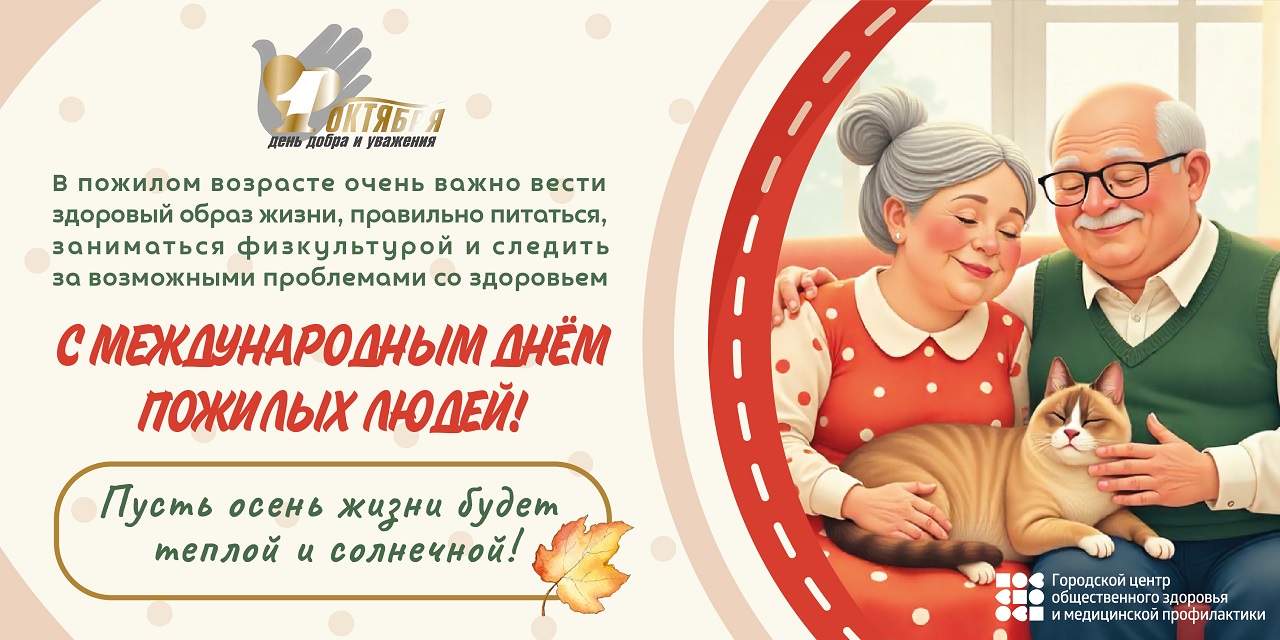 С Международным днем пожилых людей!