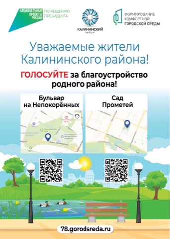 Голосуйте за благоустройство родного района!